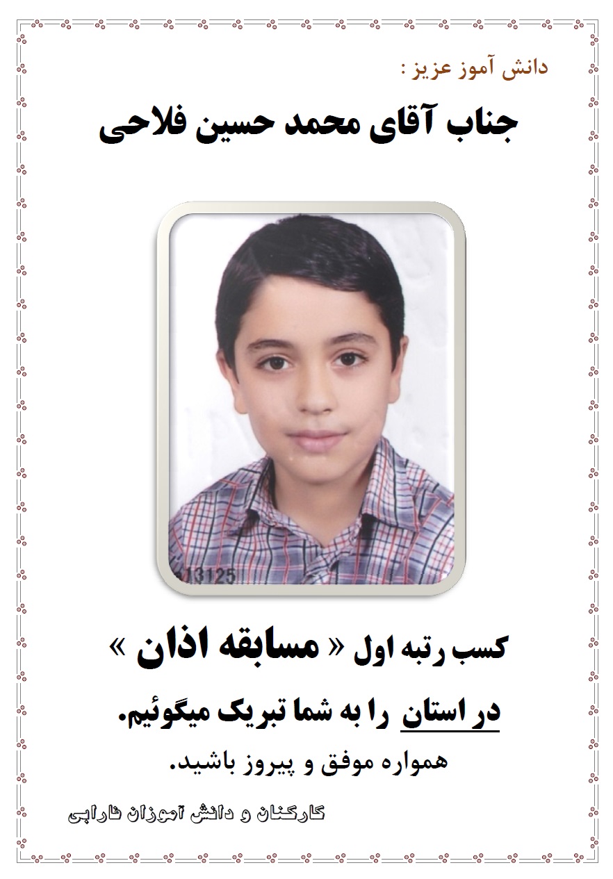 دانش آموز عزیز : جناب آقای محمد حسین فلاحی